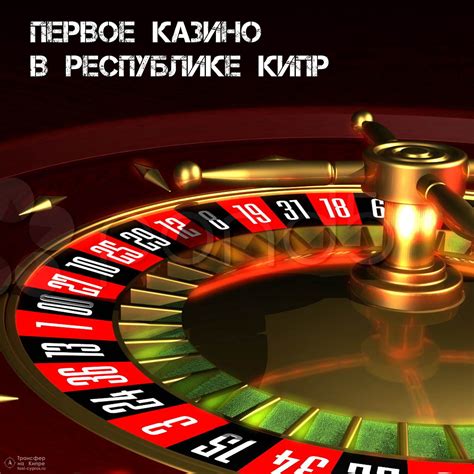 открыть казино в европе